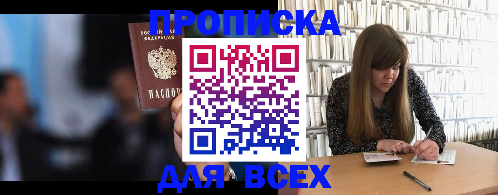 прописка законно в Домодедово